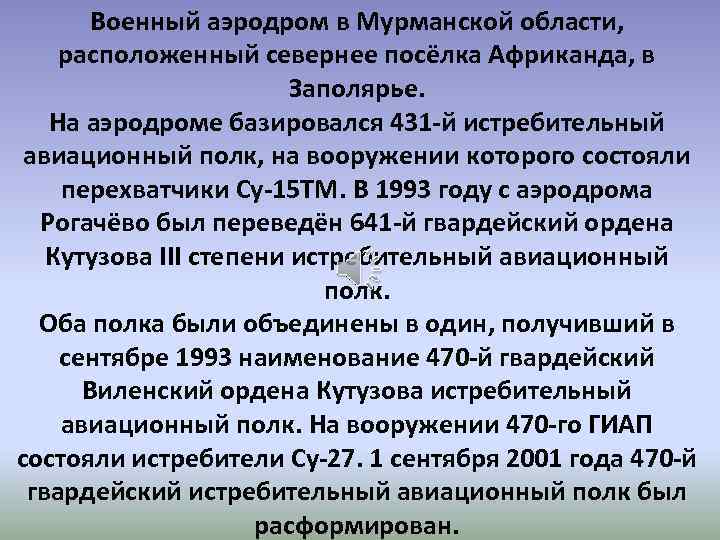 Военный аэродром в Мурманской области, расположенный севернее посёлка Африканда, в Заполярье. На аэродроме базировался