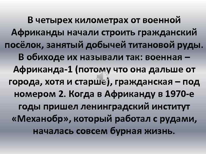 В четырех километрах от военной Африканды начали строить гражданский посёлок, занятый добычей титановой руды.