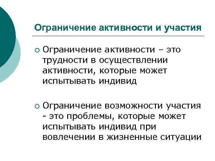 Ограничение активности и участия ¡ ¡ Ограничение активности – это трудности в осуществлении активности,