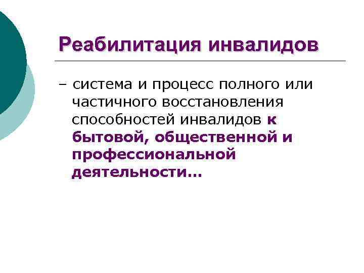 Реабилитация инвалидов – система и процесс полного или частичного восстановления способностей инвалидов к бытовой,