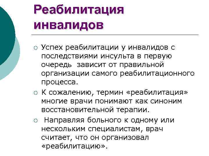Реабилитация инвалидов ¡ ¡ ¡ Успех реабилитации у инвалидов с последствиями инсульта в первую