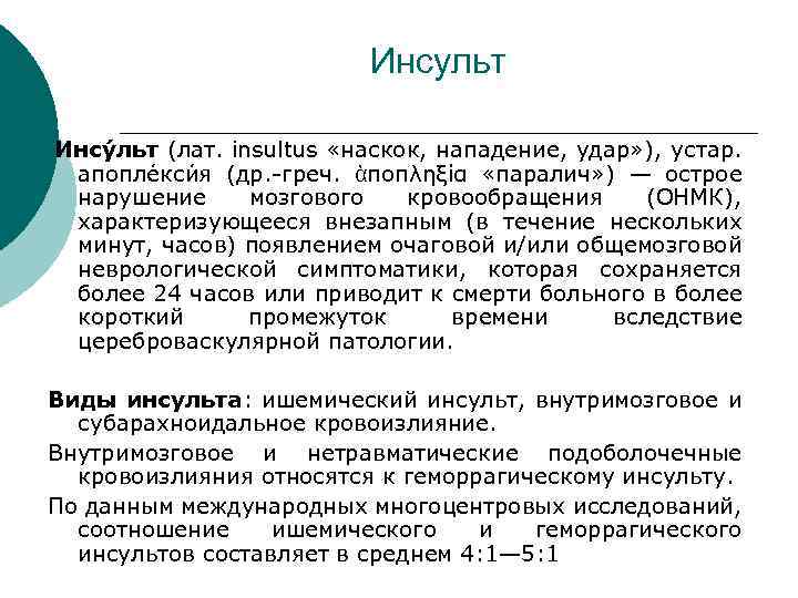 Инсульт Инсу льт (лат. insultus «наскок, нападение, удар» ), устар. апопле кси я (др.
