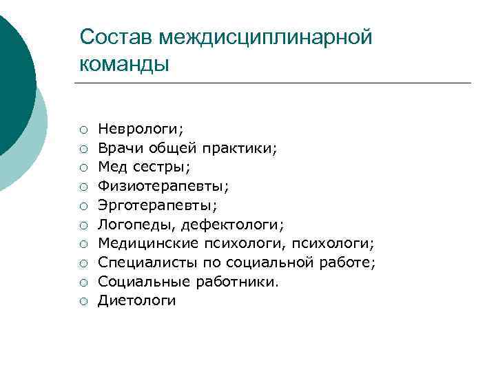 Состав междисциплинарной команды ¡ ¡ ¡ ¡ ¡ Неврологи; Врачи общей практики; Мед сестры;