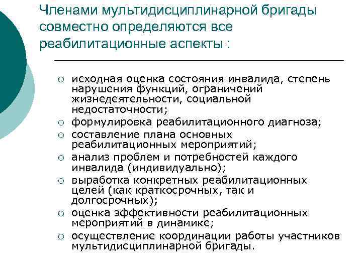 Членами мультидисциплинарной бригады совместно определяются все реабилитационные аспекты : ¡ ¡ ¡ ¡ исходная