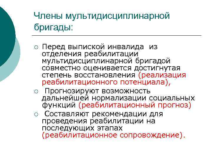 Члены мультидисциплинарной бригады: ¡ ¡ ¡ Перед выпиской инвалида из отделения реабилитации мультидисциплинарной бригадой
