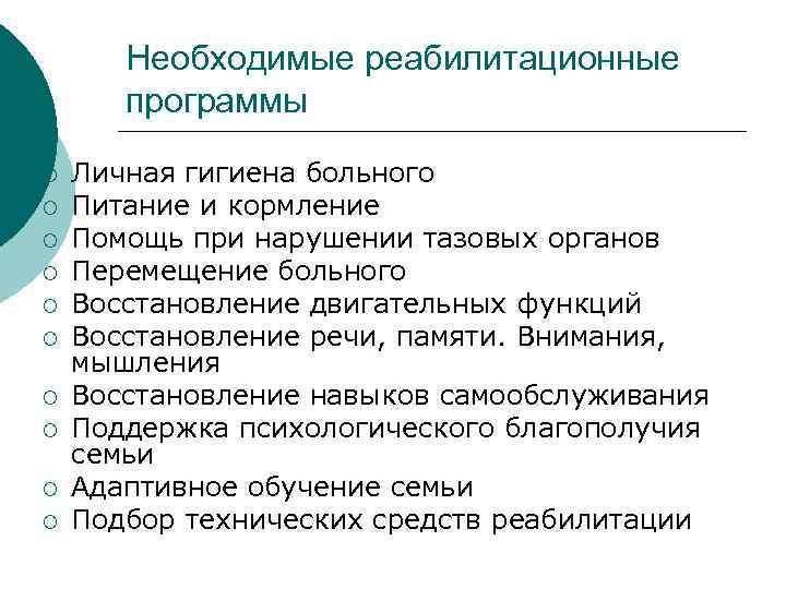 Необходимые реабилитационные программы ¡ ¡ ¡ ¡ ¡ Личная гигиена больного Питание и кормление