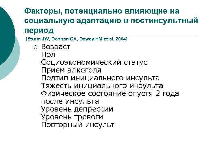 Факторы, потенциально влияющие на социальную адаптацию в постинсультный период [Sturm JW, Donnan GA, Dewey