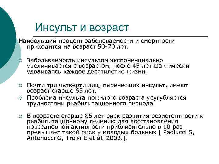 Инсульт и возраст Наибольший процент заболеваемости и смертности приходится на возраст 50 -70 лет.