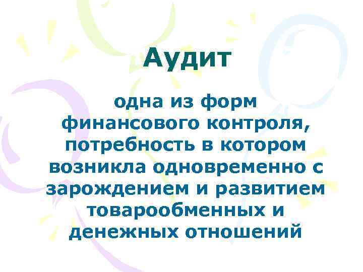 Потребность в контроле. Развитие товарообменных отношений.