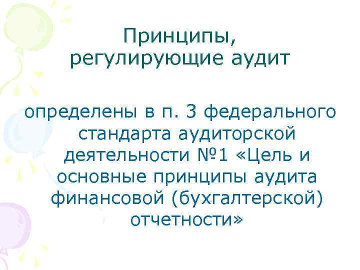 Принципы, регулирующие аудит определены в п. 3 федерального стандарта аудиторской деятельности № 1 «Цель