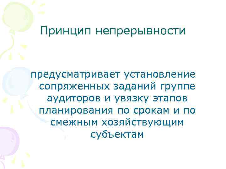 Принцип непрерывности предусматривает установление сопряженных заданий группе аудиторов и увязку этапов планирования по срокам