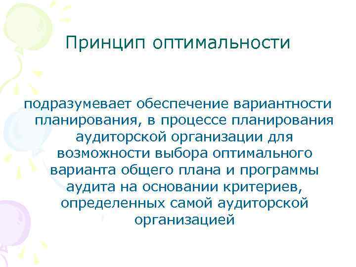 Принцип оптимальности подразумевает обеспечение вариантности планирования, в процессе планирования аудиторской организации для возможности выбора