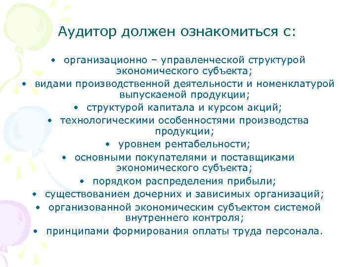 Аудитор должен ознакомиться с: • организационно – управленческой структурой экономического субъекта; • видами производственной
