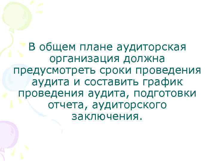 В общем плане аудиторская организация должна предусмотреть сроки проведения аудита и составить график проведения