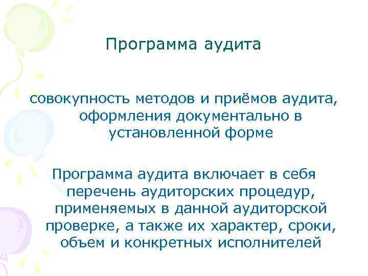 Программа аудита совокупность методов и приёмов аудита, оформления документально в установленной форме Программа аудита