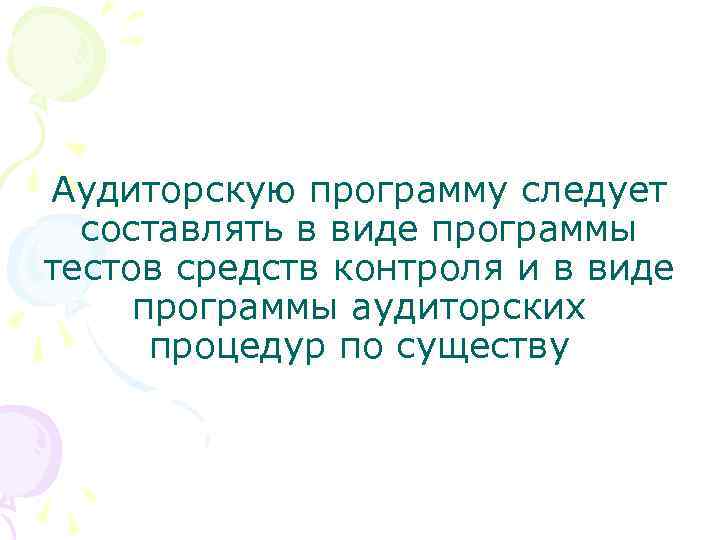 Аудиторскую программу следует составлять в виде программы тестов средств контроля и в виде программы