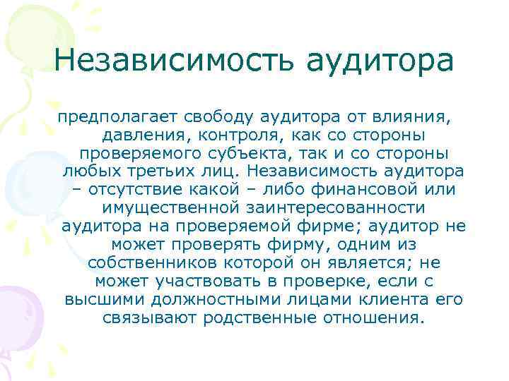 Независимость аудитора предполагает свободу аудитора от влияния, давления, контроля, как со стороны проверяемого субъекта,