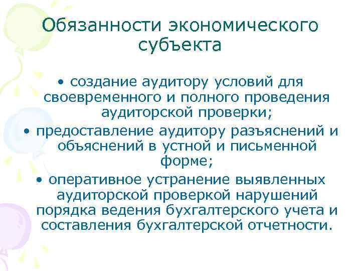 Обязанности экономического субъекта • создание аудитору условий для своевременного и полного проведения аудиторской проверки;