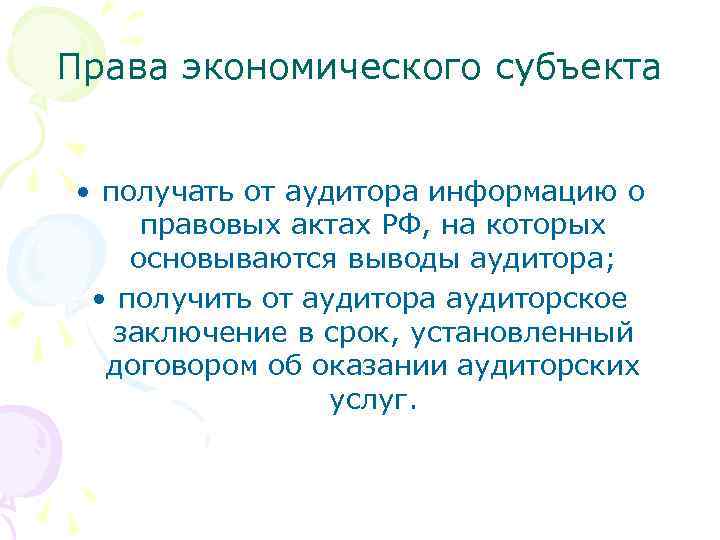Права экономического субъекта • получать от аудитора информацию о правовых актах РФ, на которых