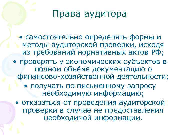 Права аудитора • самостоятельно определять формы и методы аудиторской проверки, исходя из требований нормативных