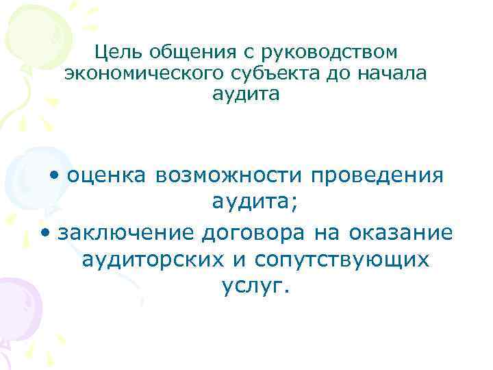 Цель общения с руководством экономического субъекта до начала аудита • оценка возможности проведения аудита;