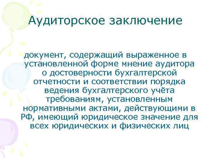 Аудиторское заключение документ, содержащий выраженное в установленной форме мнение аудитора о достоверности бухгалтерской отчетности