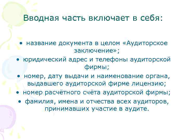 Вводная часть включает в себя: • название документа в целом «Аудиторское заключение» ; •