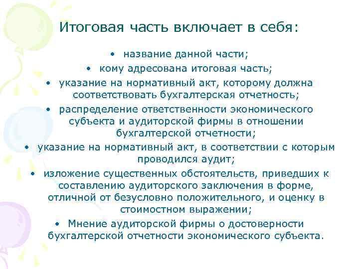 Итоговая часть включает в себя: • название данной части; • кому адресована итоговая часть;