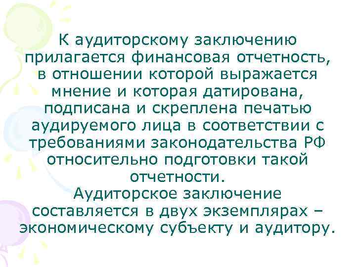 К аудиторскому заключению прилагается финансовая отчетность, в отношении которой выражается мнение и которая датирована,