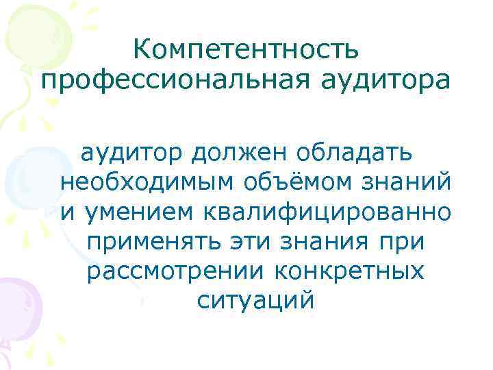 Компетентность профессиональная аудитора аудитор должен обладать необходимым объёмом знаний и умением квалифицированно применять эти