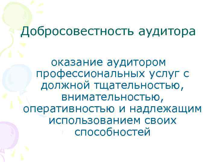 Добросовестность аудитора оказание аудитором профессиональных услуг с должной тщательностью, внимательностью, оперативностью и надлежащим использованием