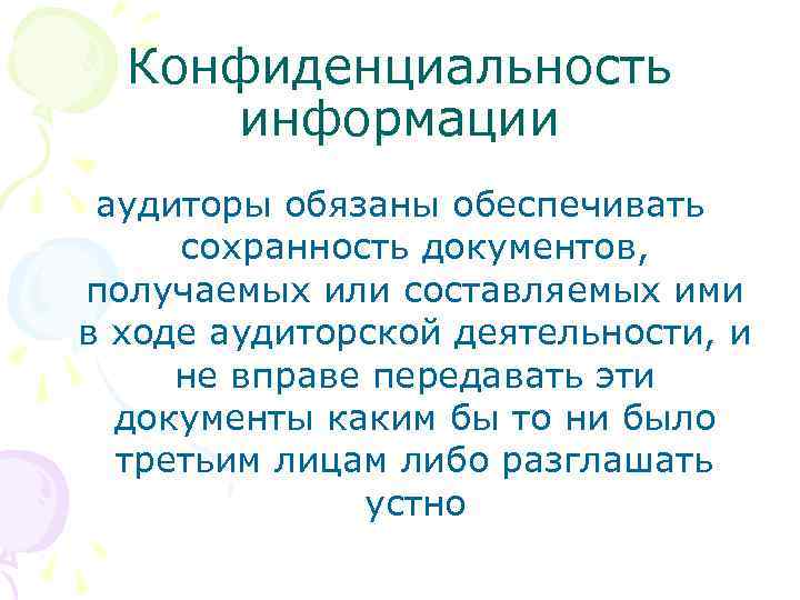 Конфиденциальность информации аудиторы обязаны обеспечивать сохранность документов, получаемых или составляемых ими в ходе аудиторской