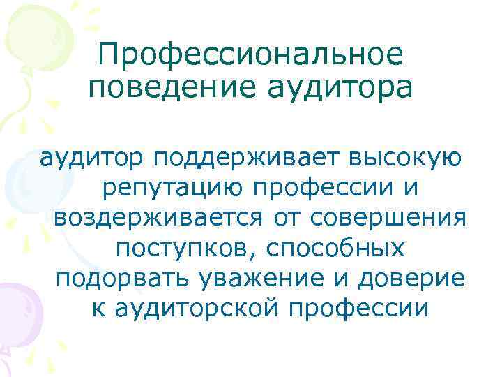 Профессиональное поведение аудитора аудитор поддерживает высокую репутацию профессии и воздерживается от совершения поступков, способных