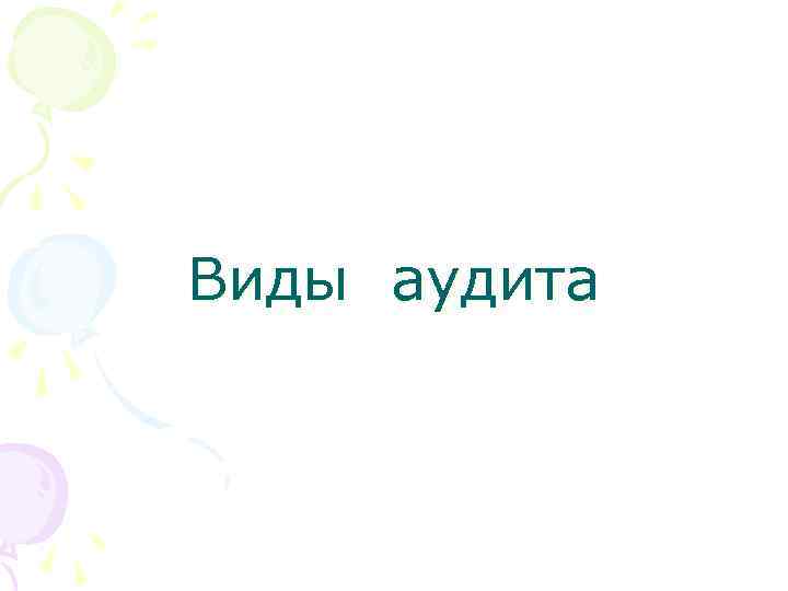 Виды аудита 
