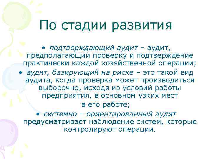 По стадии развития • подтверждающий аудит – аудит, предполагающий проверку и подтверждение практически каждой