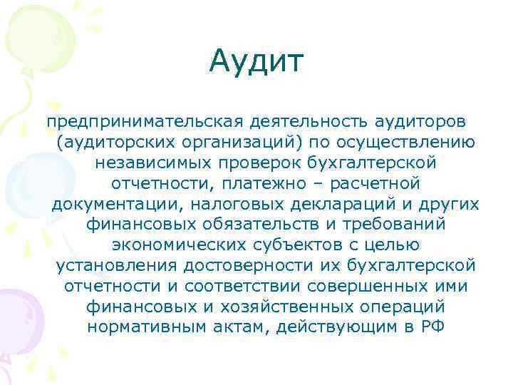 Аудит предпринимательская деятельность аудиторов (аудиторских организаций) по осуществлению независимых проверок бухгалтерской отчетности, платежно –