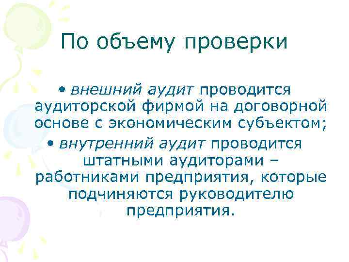 По объему проверки • внешний аудит проводится аудиторской фирмой на договорной основе с экономическим
