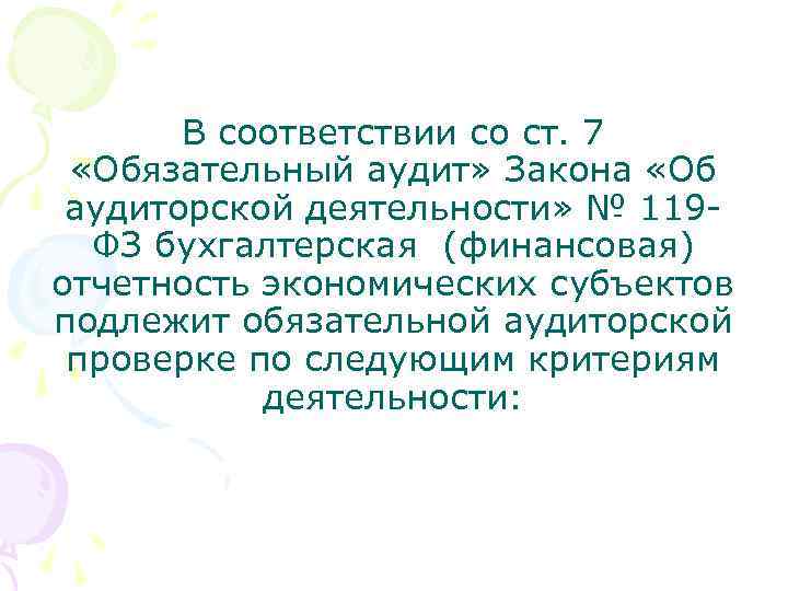 В соответствии со ст. 7 «Обязательный аудит» Закона «Об аудиторской деятельности» № 119 ФЗ