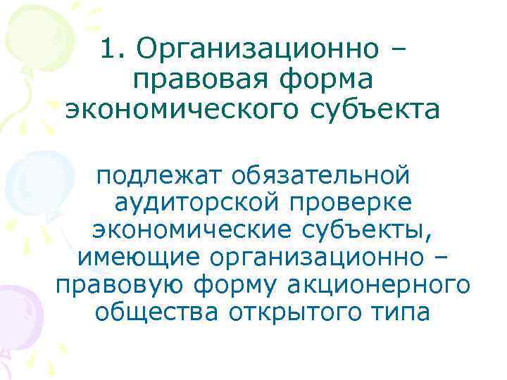 1. Организационно – правовая форма экономического субъекта подлежат обязательной аудиторской проверке экономические субъекты, имеющие