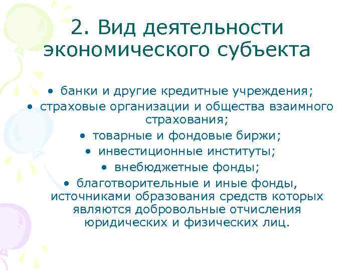 2. Вид деятельности экономического субъекта • банки и другие кредитные учреждения; • страховые организации