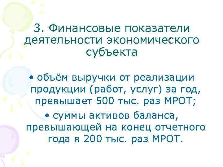 3. Финансовые показатели деятельности экономического субъекта • объём выручки от реализации продукции (работ, услуг)