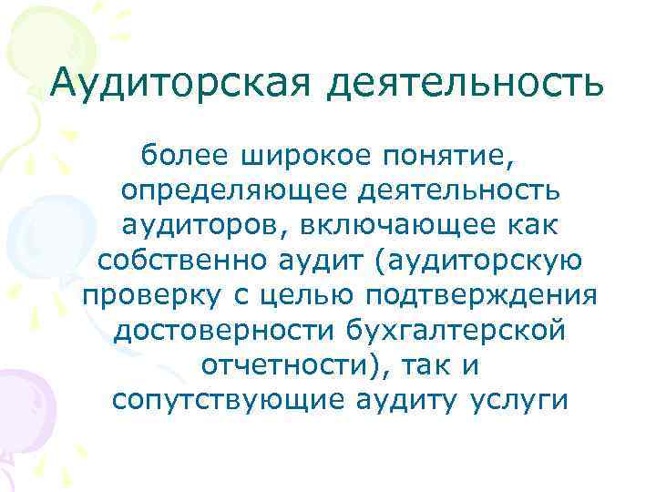 Аудиторская деятельность более широкое понятие, определяющее деятельность аудиторов, включающее как собственно аудит (аудиторскую проверку