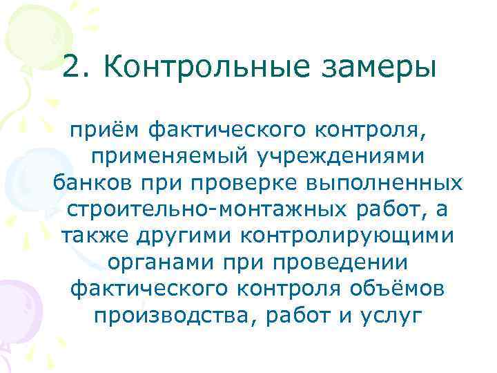 2. Контрольные замеры приём фактического контроля, применяемый учреждениями банков при проверке выполненных строительно-монтажных работ,