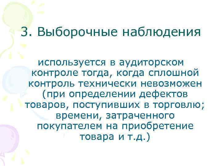 Потребность в контроле. Определение сплошного контроля. Преимущества сплошной проверки в аудите.