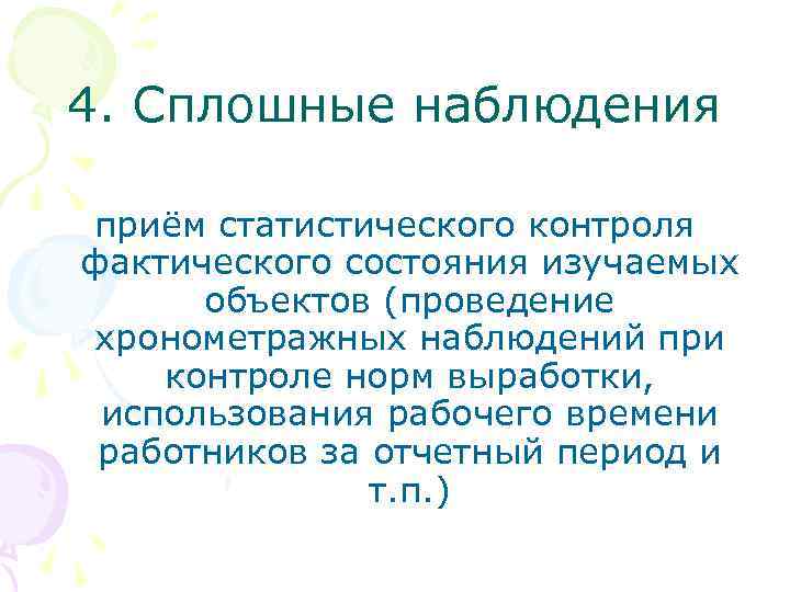 4. Сплошные наблюдения приём статистического контроля фактического состояния изучаемых объектов (проведение хронометражных наблюдений при