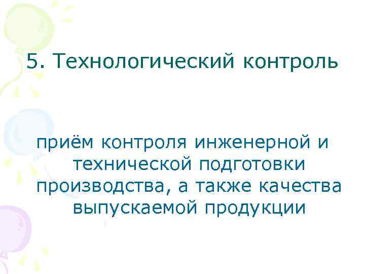 5. Технологический контроль приём контроля инженерной и технической подготовки производства, а также качества выпускаемой