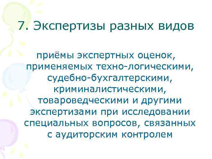 7. Экспертизы разных видов приёмы экспертных оценок, применяемых техно-логическими, судебно-бухгалтерскими, криминалистическими, товароведческими и другими
