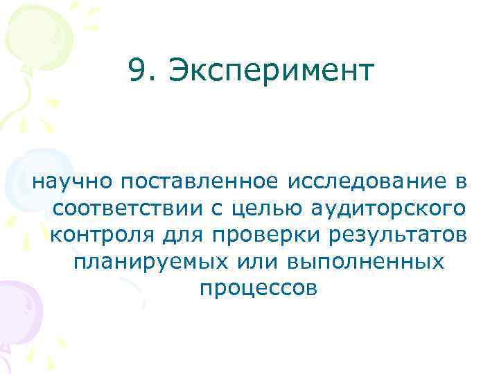 9. Эксперимент научно поставленное исследование в соответствии с целью аудиторского контроля для проверки результатов