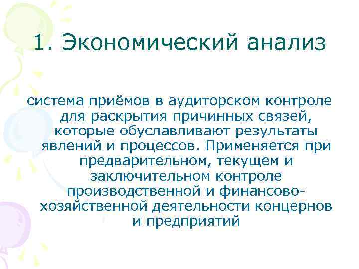 1. Экономический анализ система приёмов в аудиторском контроле для раскрытия причинных связей, которые обуславливают