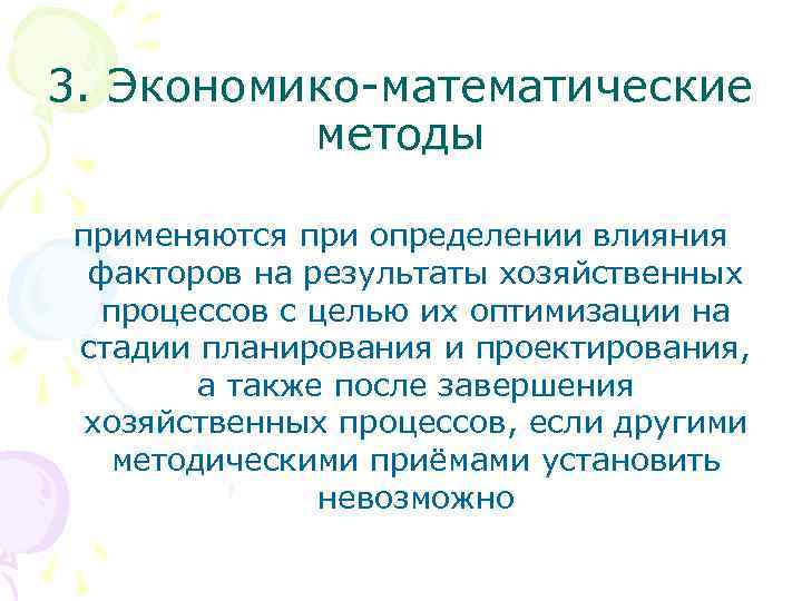 3. Экономико-математические методы применяются при определении влияния факторов на результаты хозяйственных процессов с целью